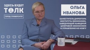 «Здесь будет толк». Заместитель директора института экономики Ольга Иванова