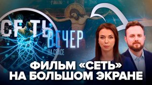 Первые зрители увидели фильм «Сеть» / В Церкви предложили сделать Страстную пятницу выходным днем