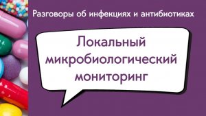 Локальный микробиологический мониторинг