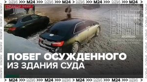 Появились кадры побега осужденного из здания Таганского суда Москвы - Москва 24