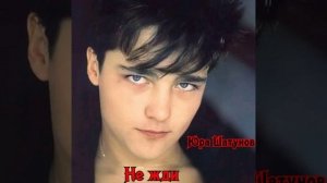 Юра Шатунов - «Не жди» 1990