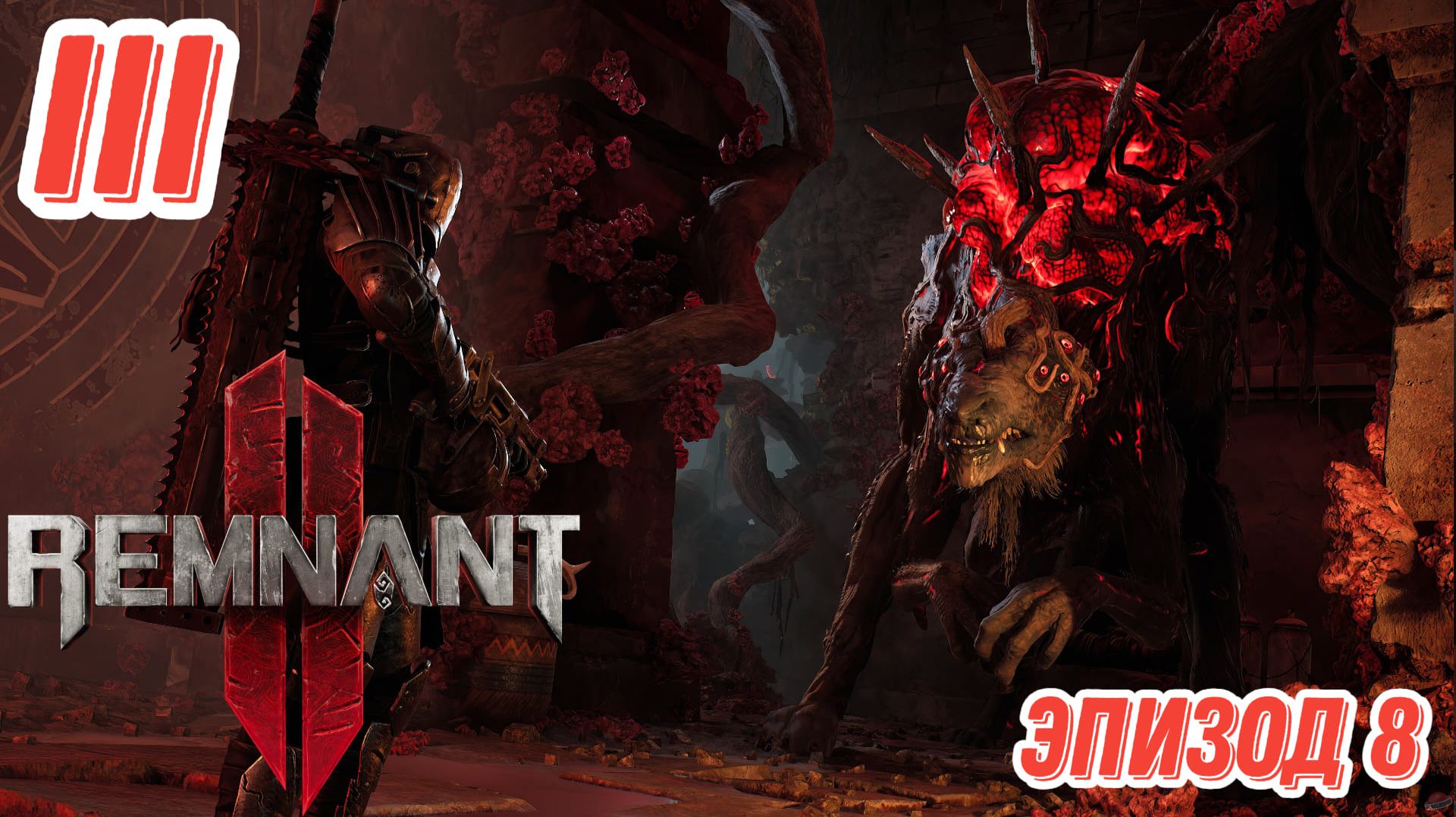Remnant 2. Эпизод 8. Босс раш. Прохождение в коопе на максимальном уровне сложности.