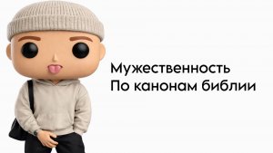 Мужественность по канонам библии | @xeshzy