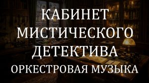 Симфоническая оркестровая музыка 4 часа 🎻 Кабинет мистического детектива для концентрации
