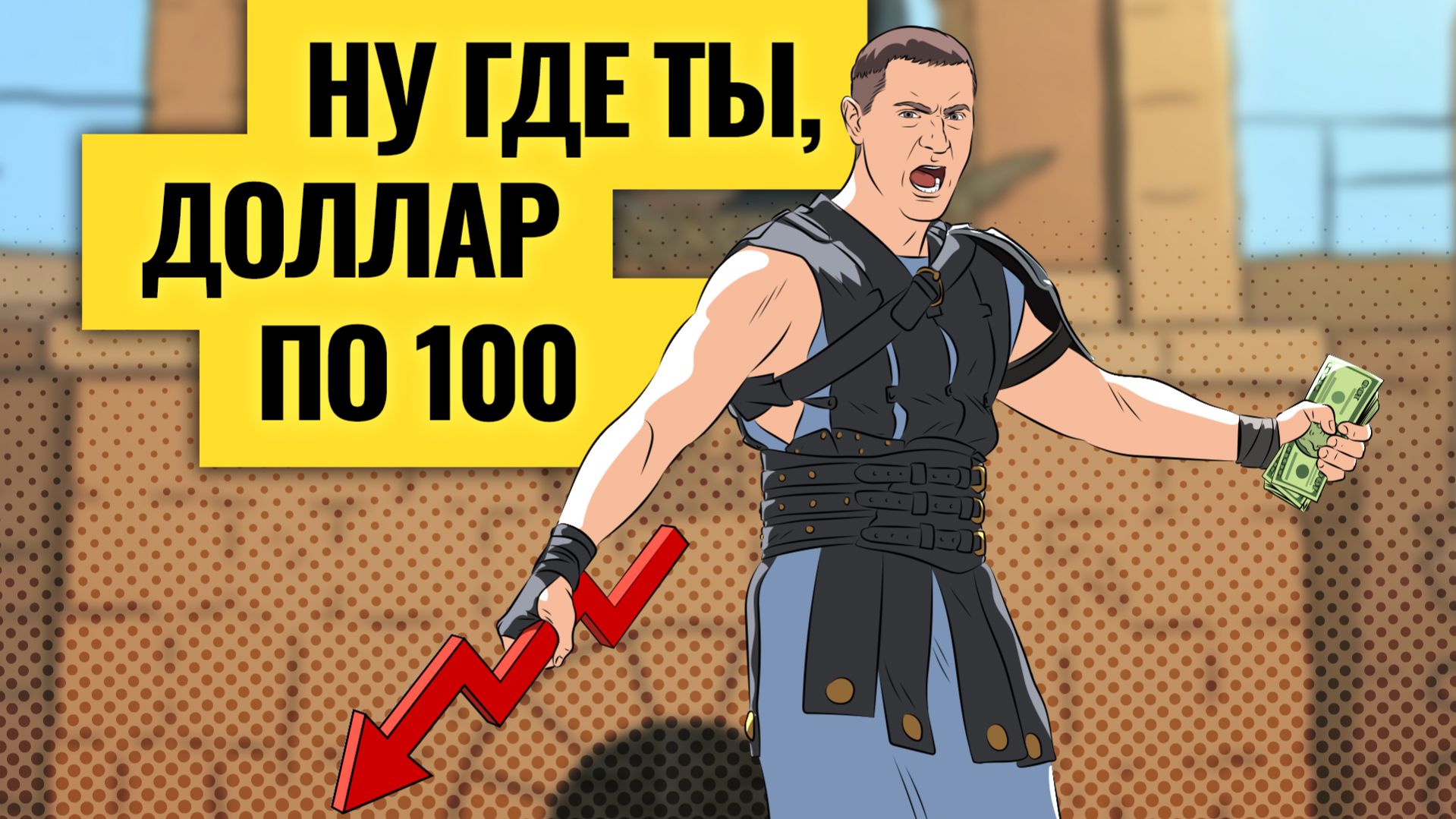 Обвал рубля: когда и на сколько? Готовимся к девальвации / Спасение бюджета России: какой будет цена смотреть онлайн