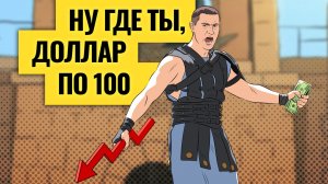 Обвал рубля: когда и на сколько? Готовимся к девальвации / Спасение бюджета России: какой будет цена