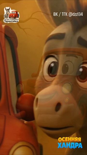 Ослик и Тарантайка замечают хандру