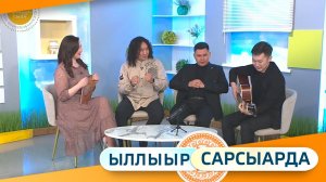 Выпуск "Ыллыыр Сарсыарда" 27.02.2026