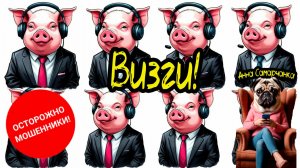 Анна Самарчанка ""Визги" / ТЕЛЕФОННЫЕ МОШЕННИКИ