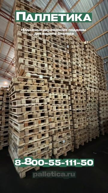 ПАЛЛЕТИКА - надежные деревянные поддоны для вашего бизнеса