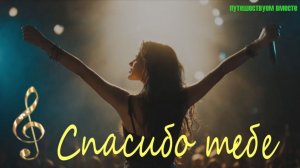 "Спасибо тебе". Саундтрек.