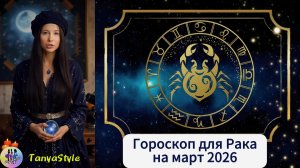 РАК Гороскоп на март 2026