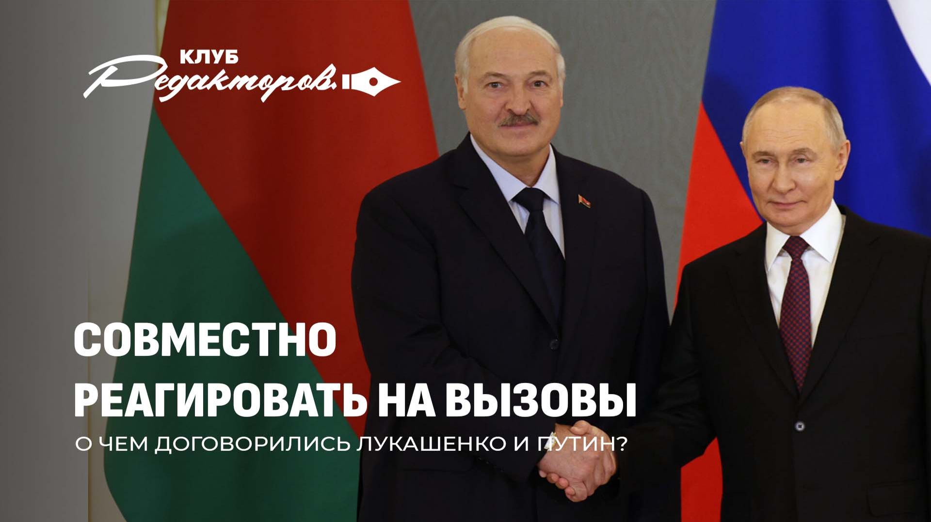 О чем договорились Путин и Лукашенко? | 4 года с начала СВО. Что стало причиной? Клуб редакторов смотреть онлайн