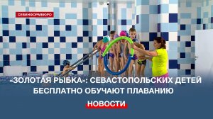 В рамках проекта «Золотая рыбка» севастопольских детей бесплатно обучают плаванию