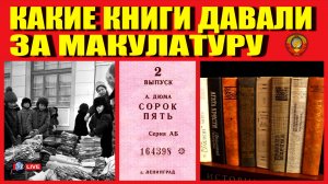 КНИГИ ЗА СБОР МАКУЛАТУРЫ В СССР