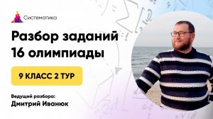 Разбор задач 2 тура 16 олимпиады по математике для 9 класса