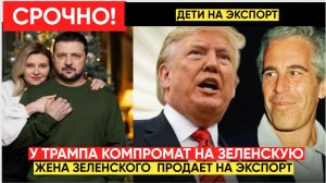 Он знал всё про жену Зеленского. Трамп угрожает раскрыть главный позор Киева