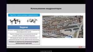 применение беспилотных воздушных судов на РЖД