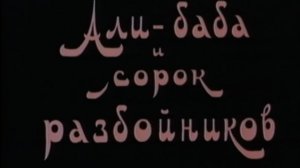 alibaba.i.40.razboinikov