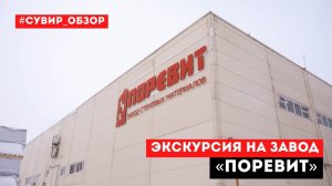 Производство газоблока. Экскурсия на завод стеновых материалов «Поревит»