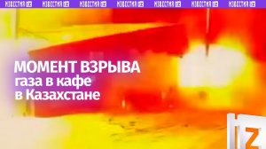 Кадры момента взрыва кафе в Щучинске: здание взорвалось изнутри и вспыхнуло ярким пламенем