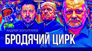 ЗОЛОТАРЕ / ДИКИЙ :ЗА МЕДОМ, К НЕПРАВИЛЬНЫМ ПЧЕЛАМ.