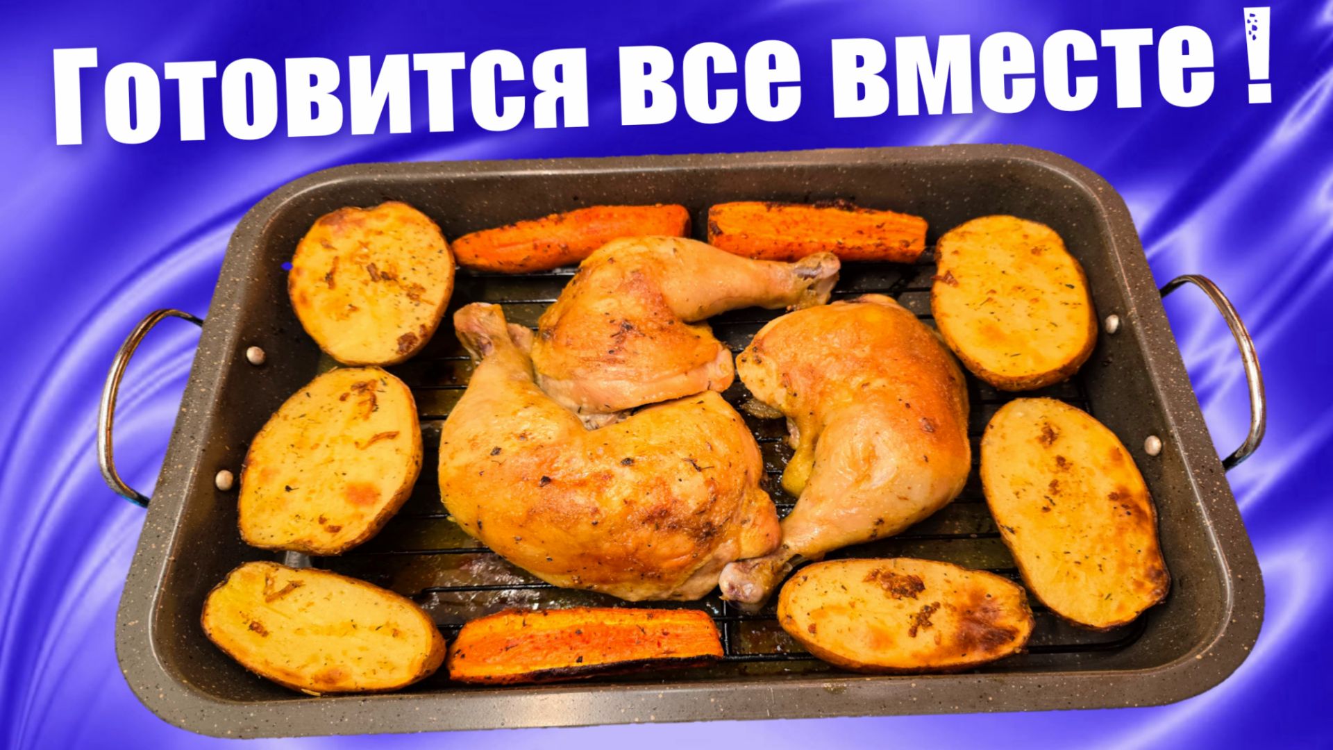 Куриные окорочка с картофелем и морковью в духовке