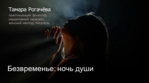 Безвременье: период обнуления как точка внутренней трансформации