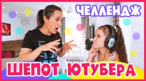 Шёпот рутубера Челлендж. Читаем по губам / Whisper Challenge