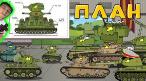 Глобальный План - Реакция на HomeAnimations - Мультики про Танки Геранд Анимация