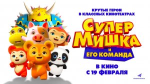Супер Мишка (2025) трейлер