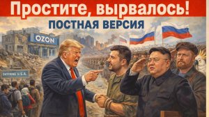 27.02.26 | "Простите, вырвалось!" №361 | Парад в Корее с корейскими бойцами, исход людей из США