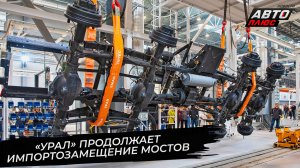Автозавод «Урал» продолжает импортозамещение мостов 📺 Новости с колёс №3644