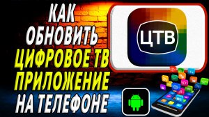 Как Обновить приложение Цифровое ТВ на Телефоне на Андроиде