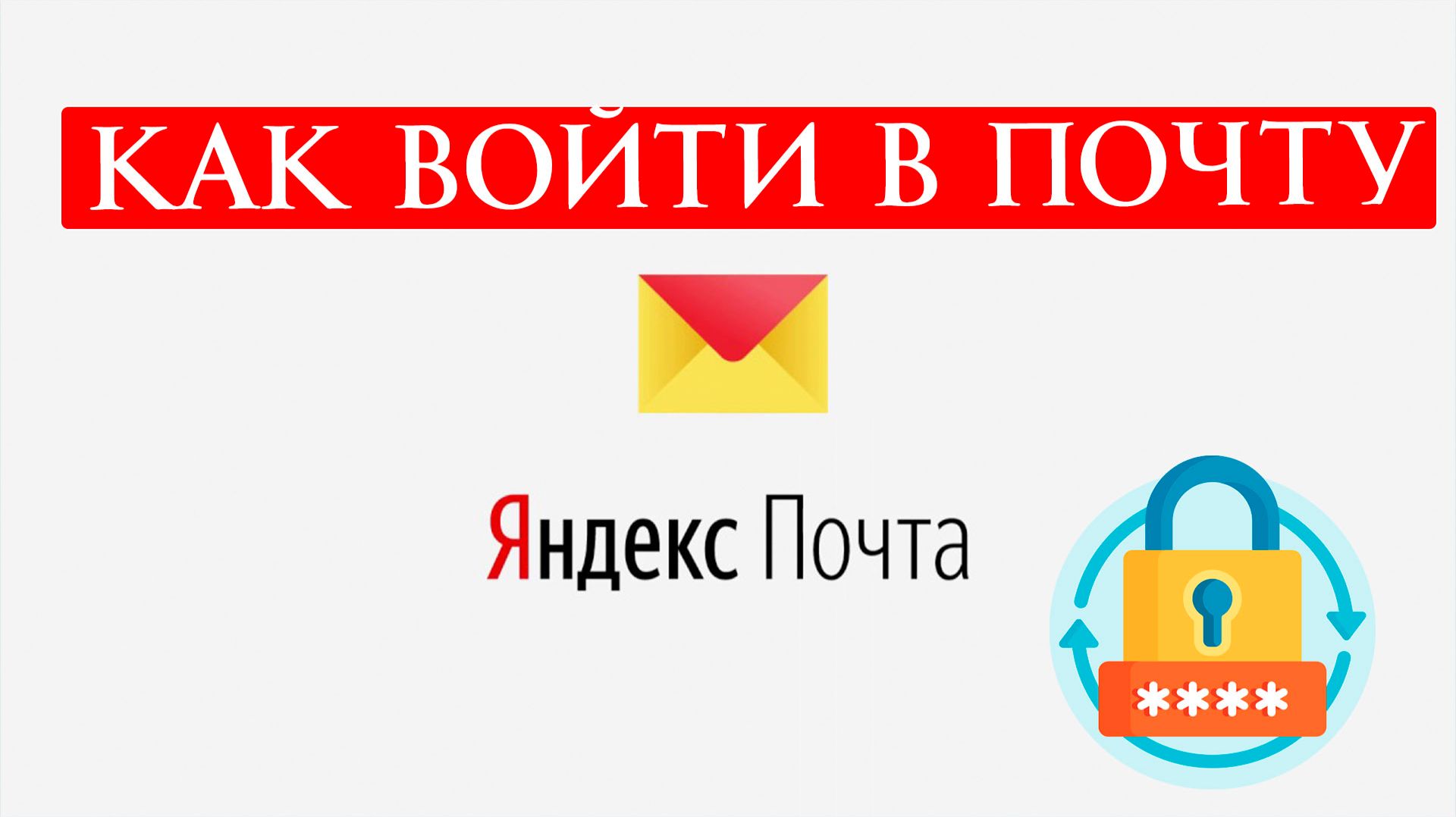 Как Войти в Почту Яндекс Инструкция