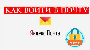 Как Войти в Почту Яндекс Инструкция