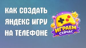 Как создать яндекс игру на телефоне
