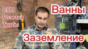 Заземление ванной, СУП в ванной