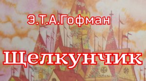 Сказка «Щелкунчик» по мотивам сказки Э.Т.А.Гофмана