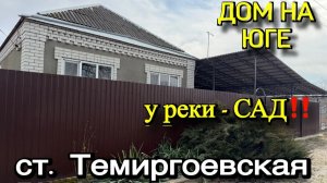 ДОМ У РЕКИ‼️просто Класс‼️САД СУПЕР