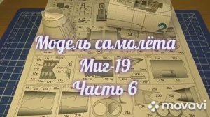 Сборка модели самолёта Миг-19 из бумаги и картона. Часть 6.