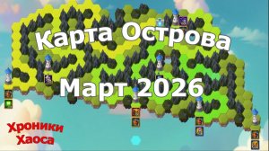 Хроники Хаоса Карта Острова Март 2026