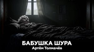 Артём Толмачёв — Бабушка Шура 🎧 аудиокнига, страшная история, ужасы, мистика