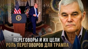 Константин Сивков | Переговоры и их цели. Роль переговоров для Трампа