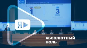 АБСОЛЮТНЫЙ НОЛЬ / Компания умело справляется с рисками в области производственной безопасности