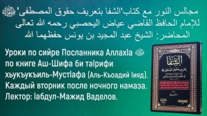 1️⃣3️⃣ УРОК ПО СИЙРЕ ПОСЛАННИКА ﷺ АЛЛАХ1А ПО КНИГЕ АШ-ШИФА БИ ТА1РИФИ ХЬУКЪУКЪИЛ МУСТ1АФА… ‼️