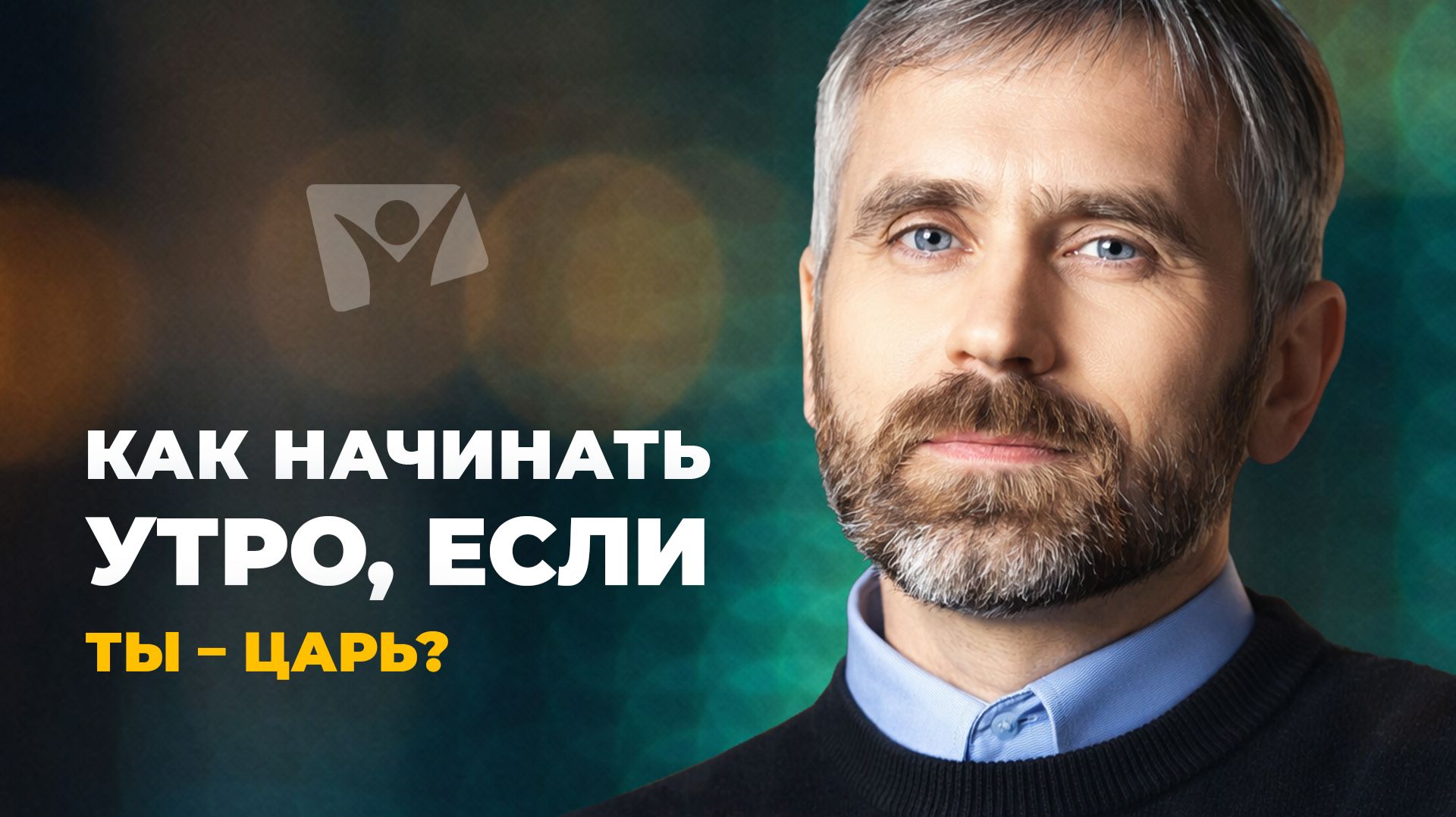 Разговоры с Богом о самом главном | Как начинать утро, если ты – царь?