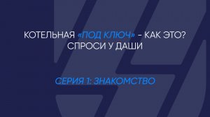 Котельная «под ключ» - как это? Спроси у Даши. Серия 1.