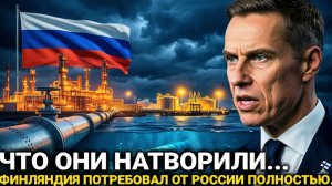 Прямо сейчас! Решение Финляндии вызвало...26-Февраля Россия сегодня последние новости...