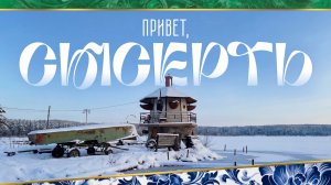 Как местные жители превратили Сысерть в место силы. Чайный дом с шишками по-сысертски, азбука и маяк